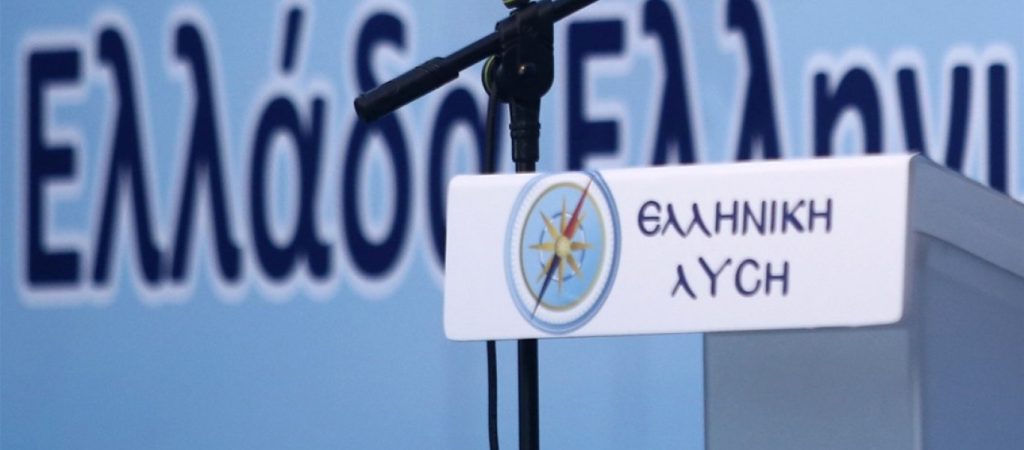 Ελληνική Λύση για 5ο Μνημόνιο: «Δεν θα επιτρέψουμε να χρεωθούν οι επόμενες γενιές για να επωφεληθούν οι αεριτζήδες»