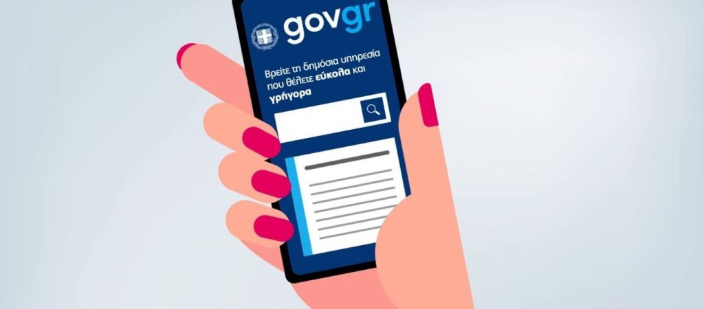 Gov.gr: Οι επισκέψεις στην εφαρμογή έχουν σημειώσει αύξηση κατά 12.236.990