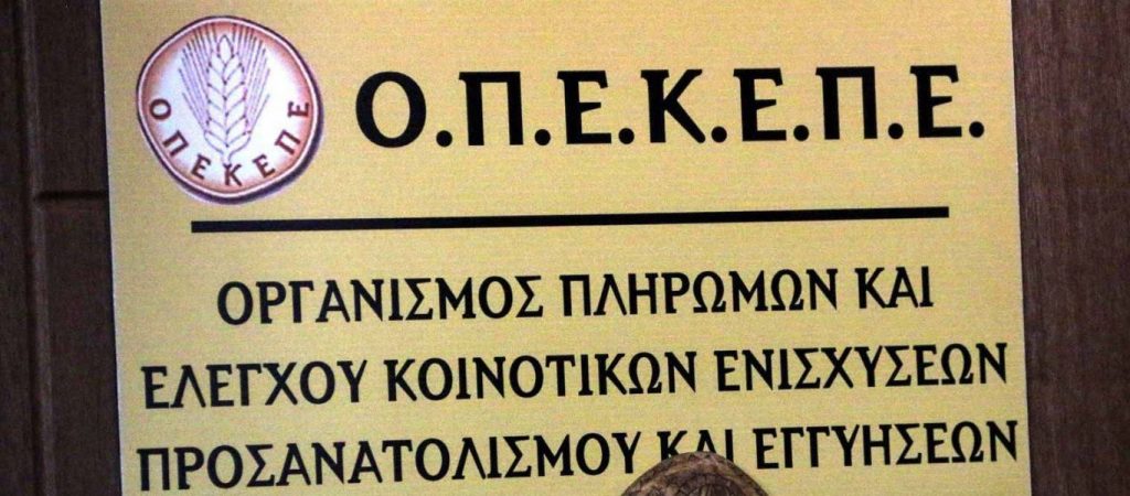 ΟΠΕΚΕΠΕ: Νέα πληρωμή 9 εκατ. ευρώ σε σχεδόν 17.000 δικαιούχους
