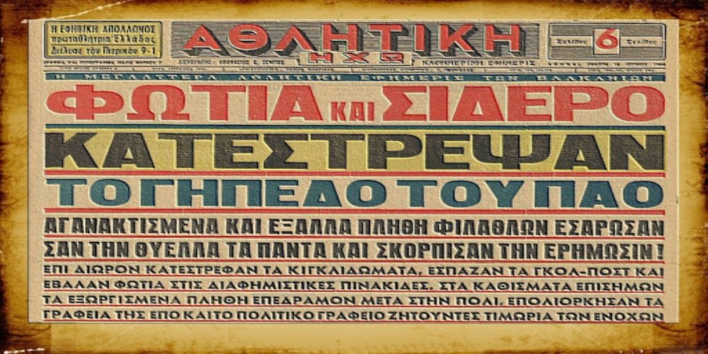 17 Ιουνίου 1964: Η μέρα που «πράσινοι» και «κόκκινοι» «γκρέμισαν» την Λ. Αλεξάνδρας (βίντεο)