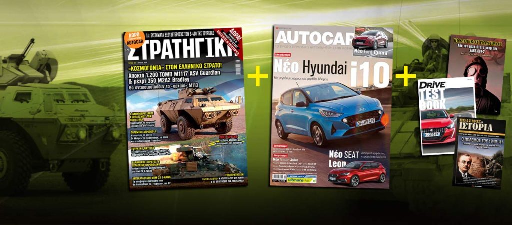 Νέα ΣΤΡΑΤΗΓΙΚΗ με δωρεάν μεγάλες εκδόσεις: «Βιολογικός Πόλεμος» & συλλεκτικά τεύχη AUTOCAR και Πόλεμος & Ιστορία