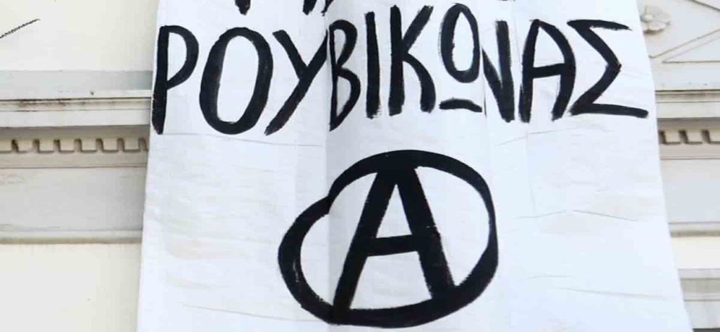 Αφέθηκαν ελεύθερα τα δύο ηγετικά στελέχη του Ρουβίκωνα