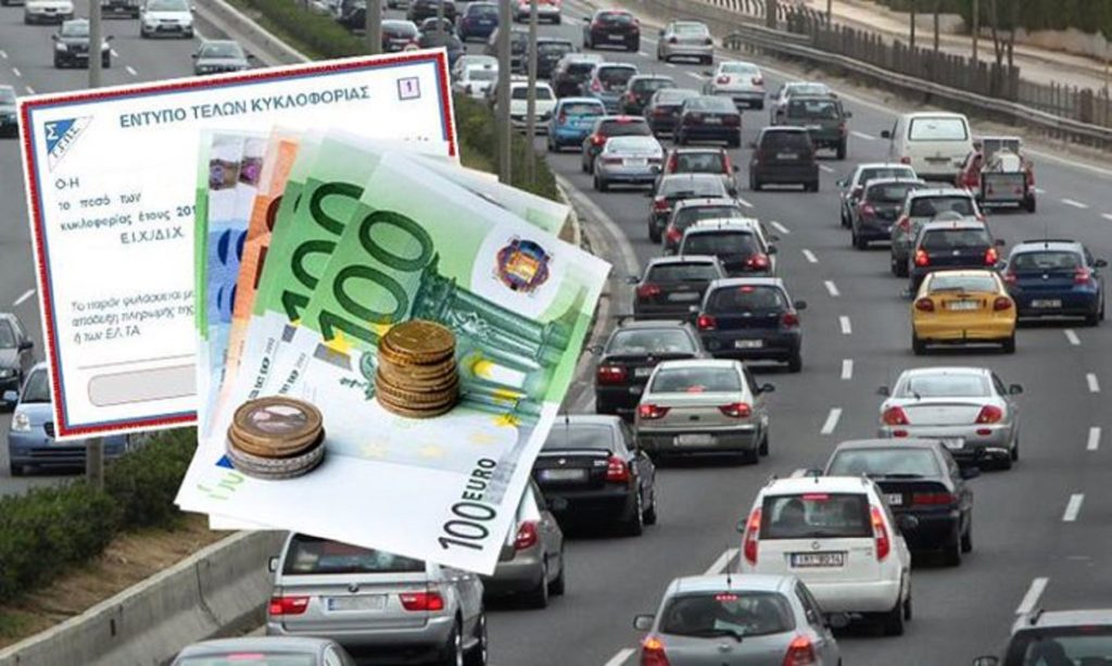 Μειωμένα τέλη κυκλοφορίας: Ψηφίσθηκε η διάταξη – Όσα πρέπει να γνωρίζετε