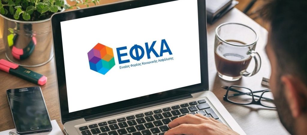 e-ΕΦΚΑ: Πότε θα ξεκινήσει η υποβολή ΑΠΔ με τους μειωμένους συντελεστές ασφάλισης