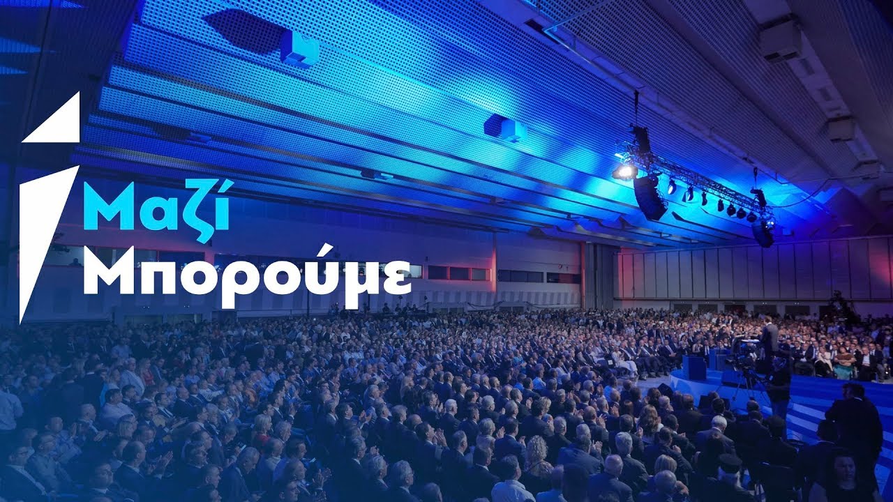 Μεγάλη δυσαρέσκεια στην κομματική βάση της ΝΔ από τον ελιτισμό του Μαξίμου