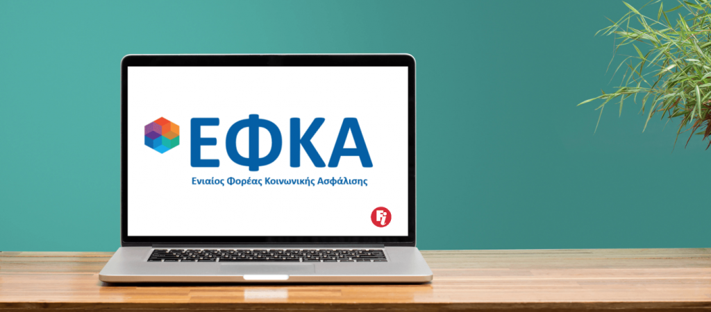 e-ΕΦΚΑ: Διευκρινίσεις για τις νέες εισφορές επικουρικής ασφάλισης και εφάπαξ παροχών ελεύθερων επαγγελματιών