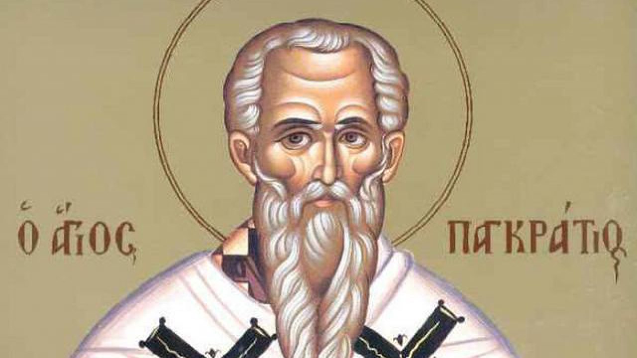 Ποιος ήταν ο Άγιος Παγκράτιος που τιμάται σήμερα;