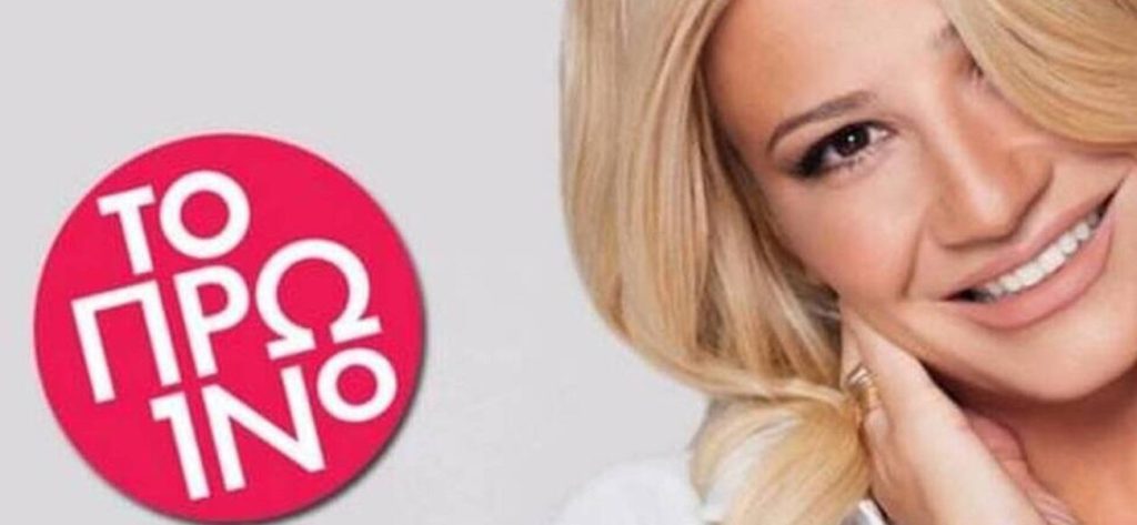 Το «Πρωινό»: Αποχώρηση – βόμβα ενόψει της νέας σεζόν (φώτο)