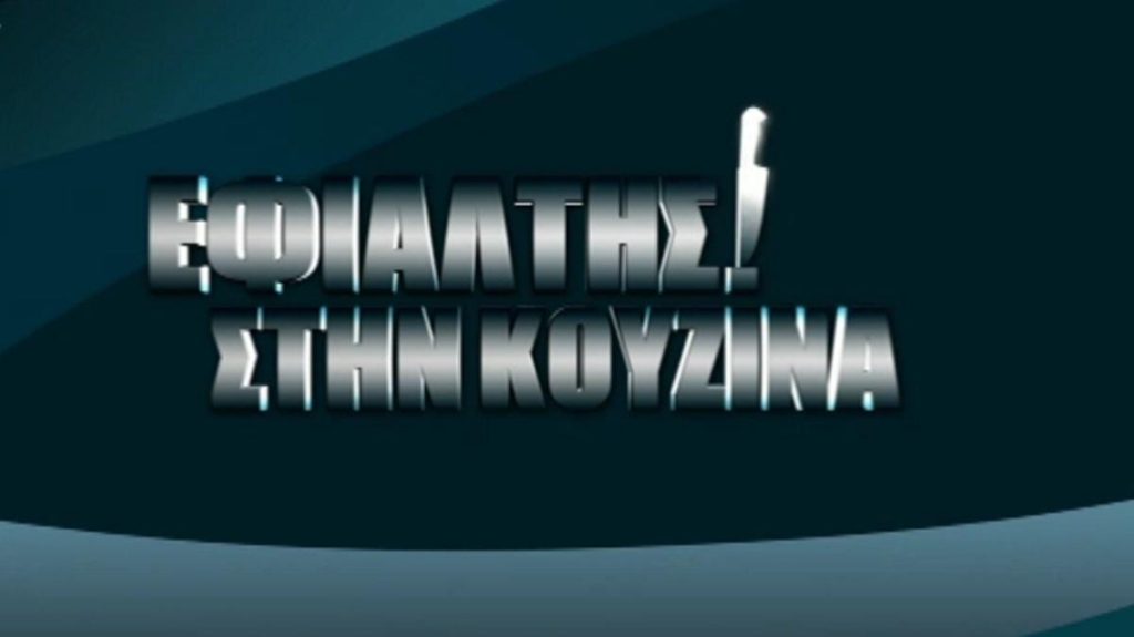 Εφιάλτης στην κουζίνα: Επιστρέφει στον Alpha (βίντεο)