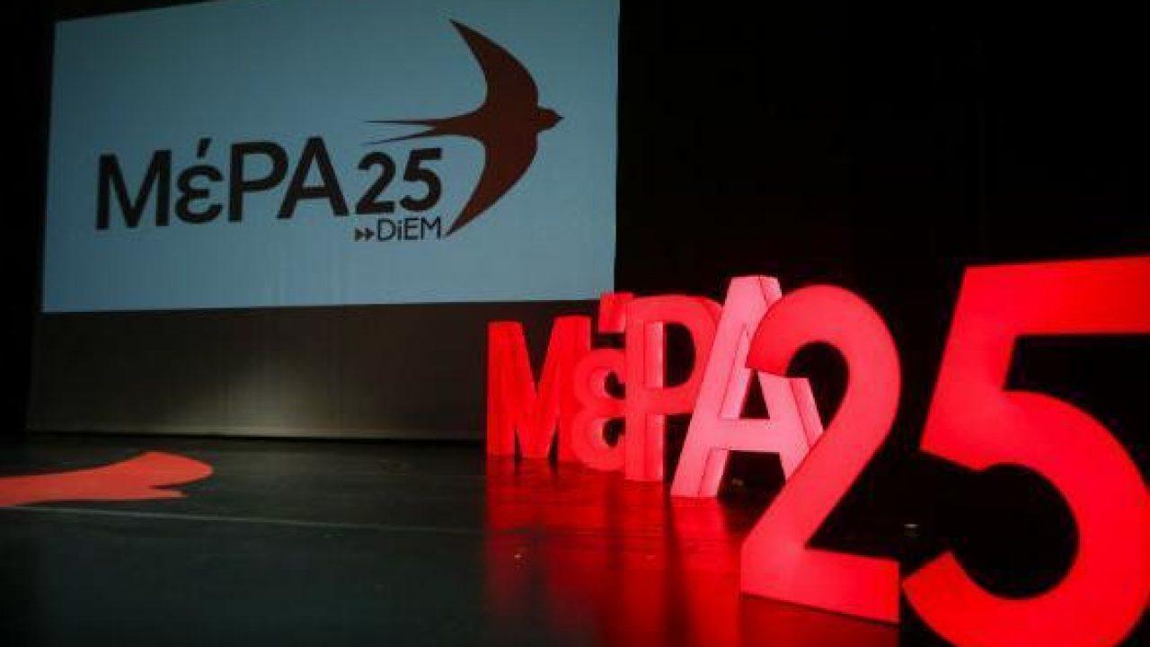 ΜέΡΑ25 για Αγία Σοφία: «Η απόφαση Ερντογάν ροκανίζει τις σχέσεις εμπιστοσύνης»