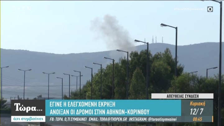 Ελευσίνα: Πραγματοποιήθηκε η ελεγχόμενη έκρηξη – Ανοιχτή η Λεωφόρος Αθηνών – Κορίνθου