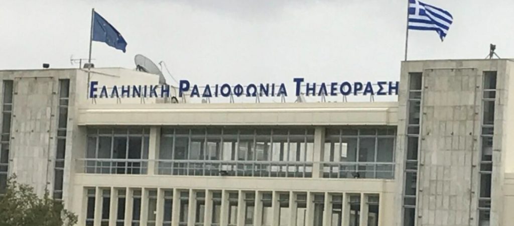 ΕΣΗΕΑ: Αίτημα για την επίσπευση της καταβολής των οφειλόμενων στους εργαζόμενους της ΕΡΤ