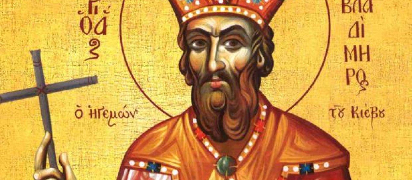 Σήμερα 15 Ιουλίου τιμάται ο Άγιος Βλαδίμηρος