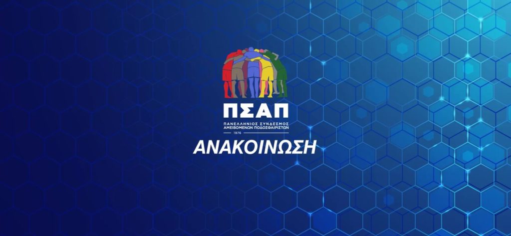 ΠΣΑΠ: «Οι ποδοσφαιριστές είναι άνθρωποι και όχι μηχανές να περιμένουν πότε και αν θα παίξουν»