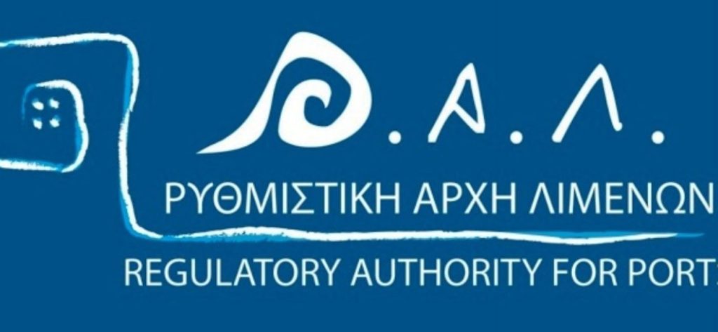 Ρυθμιστική Αρχή Λιμένων: Προσπάθεια εξυγίανσης του δημόσιου φορέα του ΣΥΡΙΖΑ