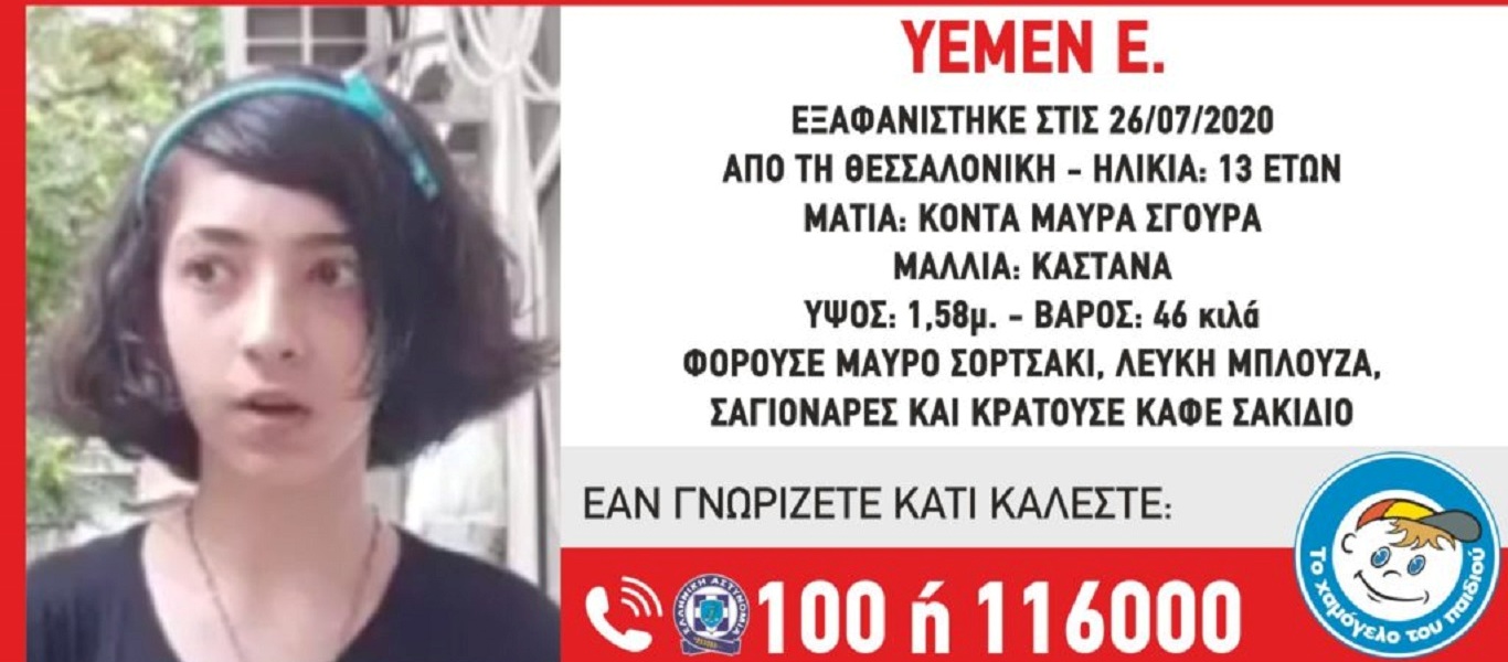 Θεσσαλονίκη: Βρέθηκε η 13χρονη που είχε εξαφανιστεί – Κατήγγειλε κακοποίηση