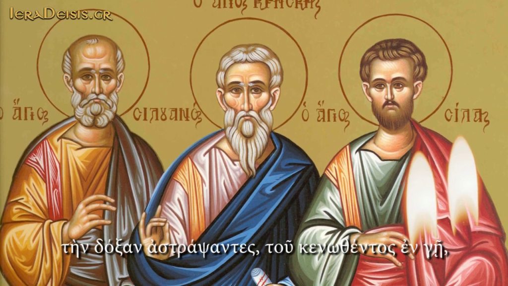 Σήμερα 30 Ιουλίου τιμώνται  οι Άγιοι Σίλας, Σιλουανός, Επαινετός, Κρήσκης και Ανδρόνικος