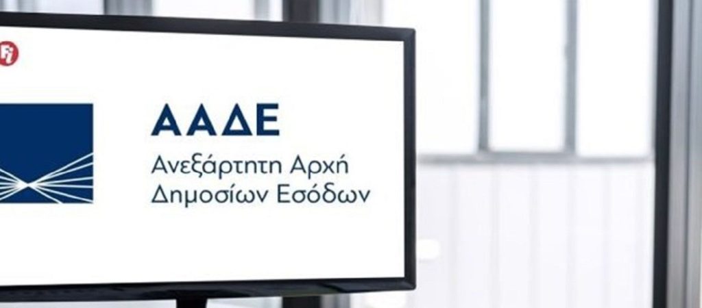 ΑΑΔΕ: Αυτές είναι οι εφαρμογές που δεν θα είναι διαθέσιμες λόγω ενοποίησης έξι ΔΟΥ
