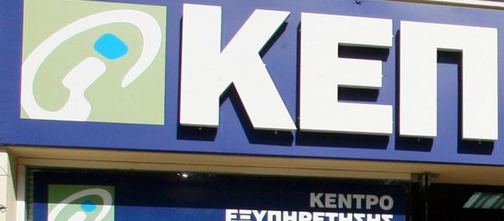 Ηλεκτρονικά ΚΕΠ: 114 πολίτες έσπευσαν να κλείσουν το ψηφιακό ραντεβού την πρώτη μέρα