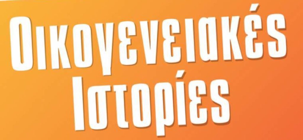 Alpha: Επιστρέφουν τη νέα σεζόν οι «Οικογενειακές Ιστορίες»