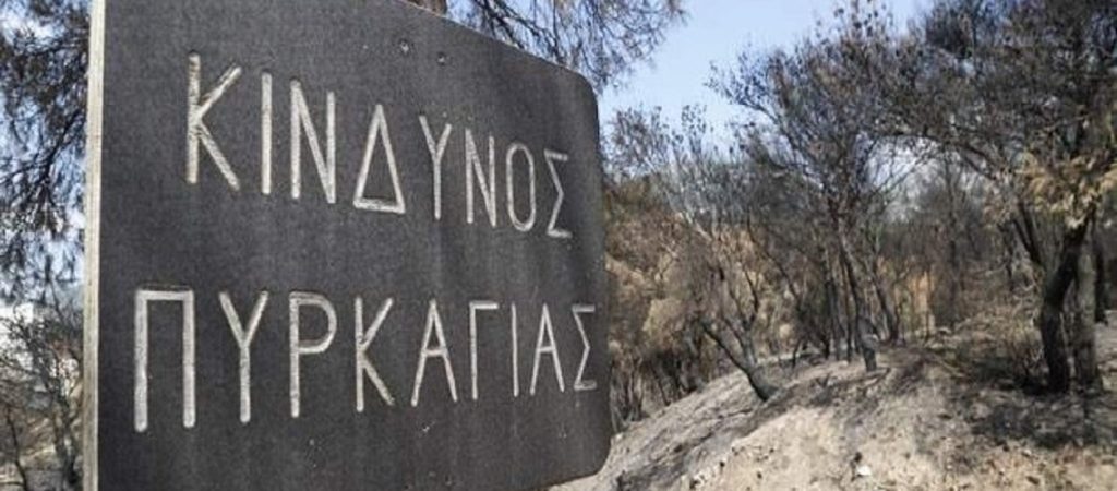 Σε ποιες περιοχές ο κίνδυνος πυρκαγιάς είναι αύριο υψηλός – Δείτε τον χάρτη (φώτο)