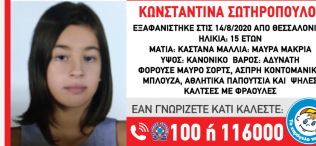 Συναγερμός στην Θεσσαλονίκη – Εξαφανίστηκε 15χρονη χθες το απόγευμα