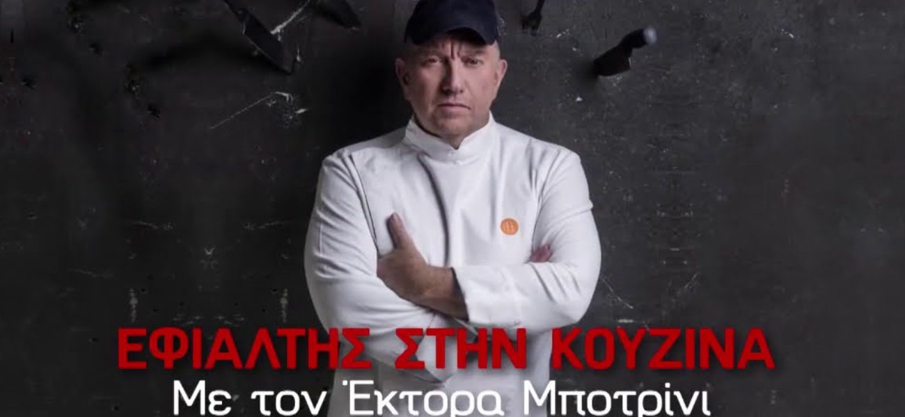 Στον «αέρα» το τρέιλερ για τον «Εφιάλτη στην κουζίνα» – Καραδοκεί και στον… καταψύκτη ο Ε.Μποτρίνι (βίντεο)