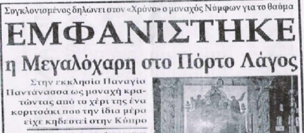 Η μαρτυρία για την εμφάνιση της Παναγίας που συγκλόνισε το Πόρτο Λάγος το 2005
