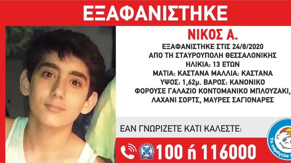 Θεσσαλονίκη: Εξαφάνιση 13χρονου από την Σταυρούπολη (φωτό)