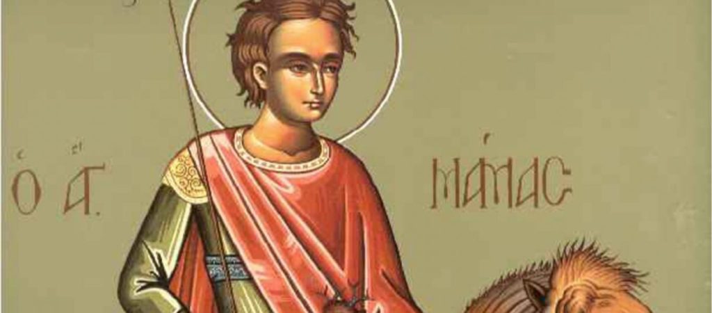 Σήμερα Τετάρτη 2 Σεπτεμβρίου τιμάται ο Άγιος Μάμας
