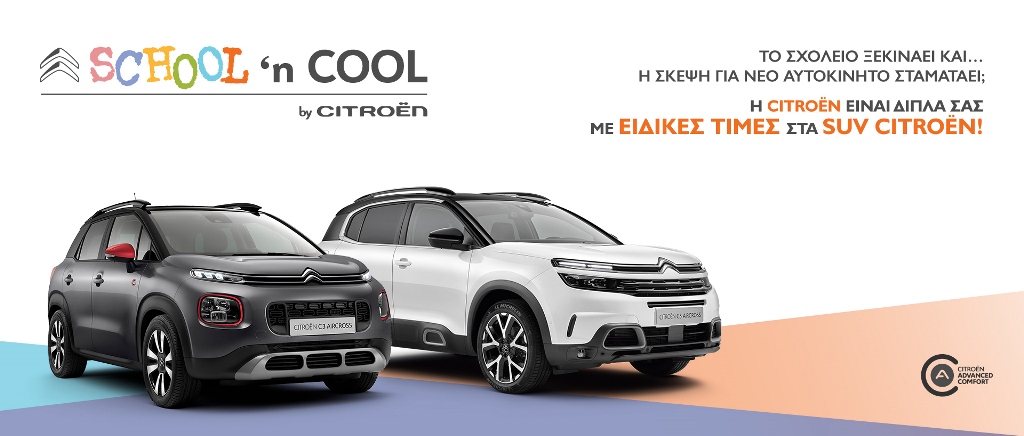 SCHOOL n’ COOL by CITROËN: Για να ξεκινήσετε την πιο «άνετη» σχολική χρονιά!