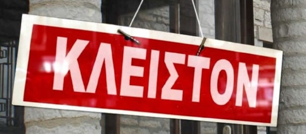 Έβρος: Για ποιον λόγο είναι κλειστά τα καταστήματα εστίασης σήμερα