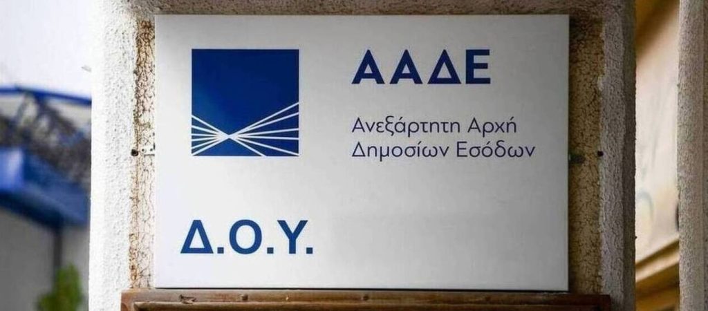 ΑΑΔΕ: Προ των πυλών βρίσκεται ο φετινός ΕΝΦΙΑ