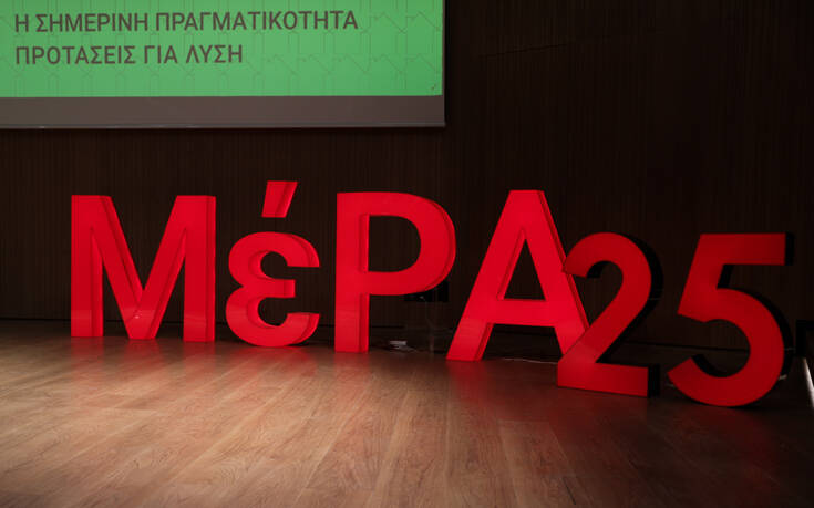 Επικρίσεις του ΜΕΡΑ25 κατά Τσίπρα: «Αυτά που είπε είναι σε αντίφαση με αυτά που είχε ψηφίσει»