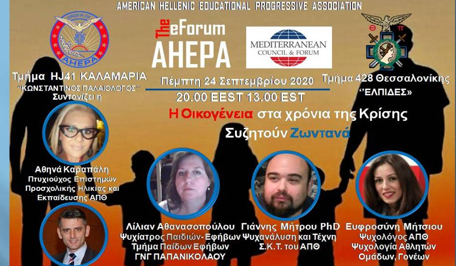 Η οικογένεια στα χρόνια της κρίσης: Μια διαδικτυακή συζήτηση που δεν πρέπει να χάσει κανείς