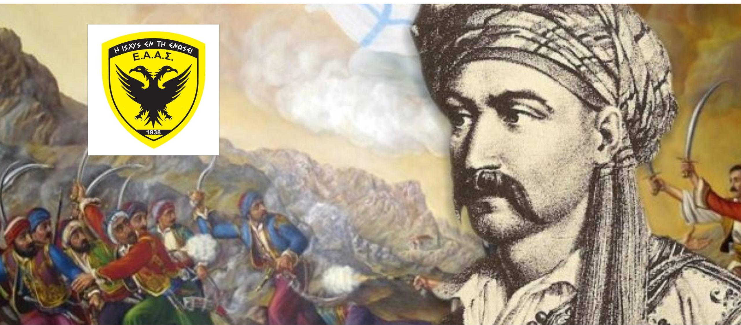 Η ανακοίνωση της ΕΑΑΣ για τα 171 χρόνια από το θάνατο του Νικηταρά του Τουρκοφάγου
