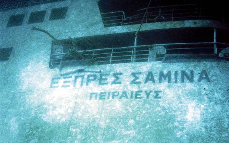 Σαν σήμερα 26 Σεπτεμβρίου το 2000 βυθίζεται το «Εξπρές Σάμινα» στην Πάρο παρασύροντας στο θάνατο 81 άτομα