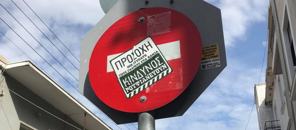 Χανιά: Περιστατικά βανδαλισμού πινακίδων οδικής σήμανσης προκαλούν κινδύνους