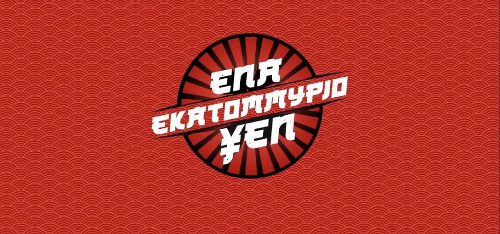 Mega: Το νέο τηλεπαιχνίδι που δίνει έπαθλα… σε ιαπωνικό νόμισμα (βίντεο)