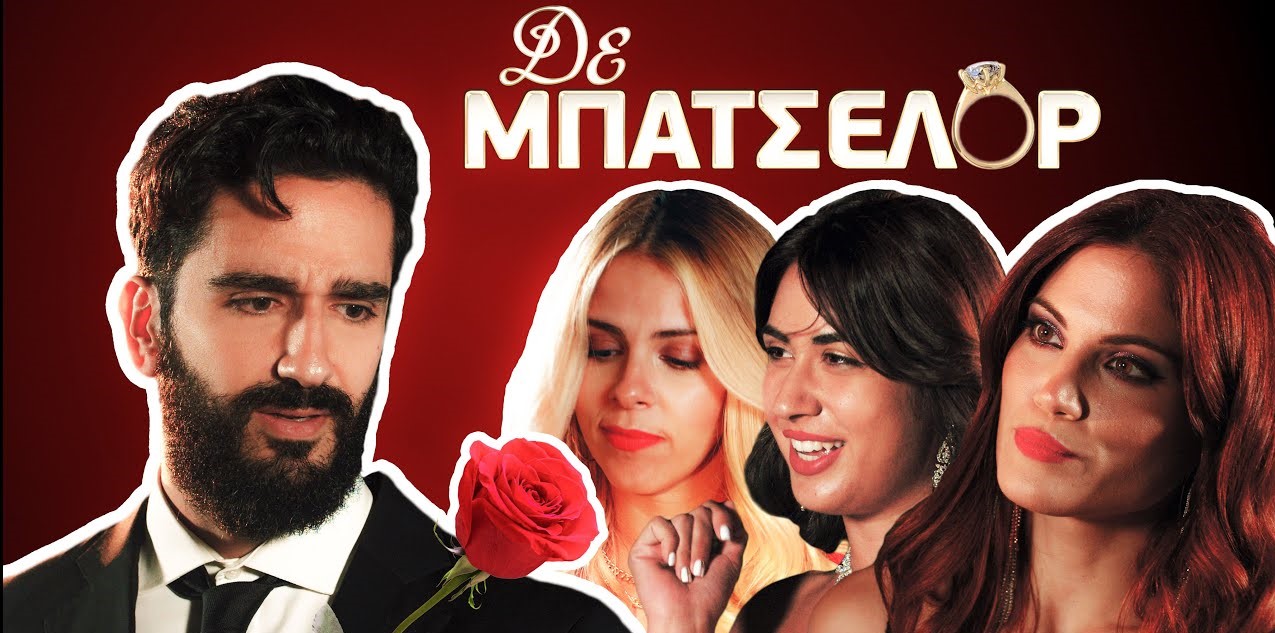 «Δε Μπάτσελορ»: Το επικό «τρολάρισμα» του Δ.Ατζαράκη και της Μ.Συνατσάκη στο reality αγάπης (βίντεο)