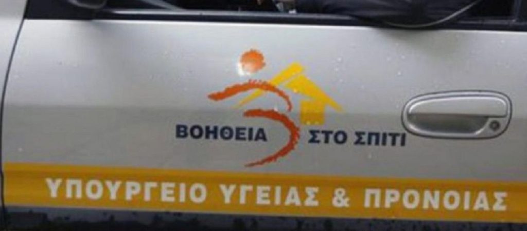 ΑΣΕΠ: Διασφαλίστηκε η συνέχεια του προγράμματος «Βοήθεια στο Σπίτι»