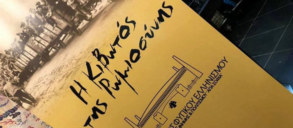 Κάλεσμα από το μουσείο Προσφυγικού Ελληνισμού «Η Κιβωτός της Ρωμιοσύνης» για την συγκέντρωση εκθεμάτων