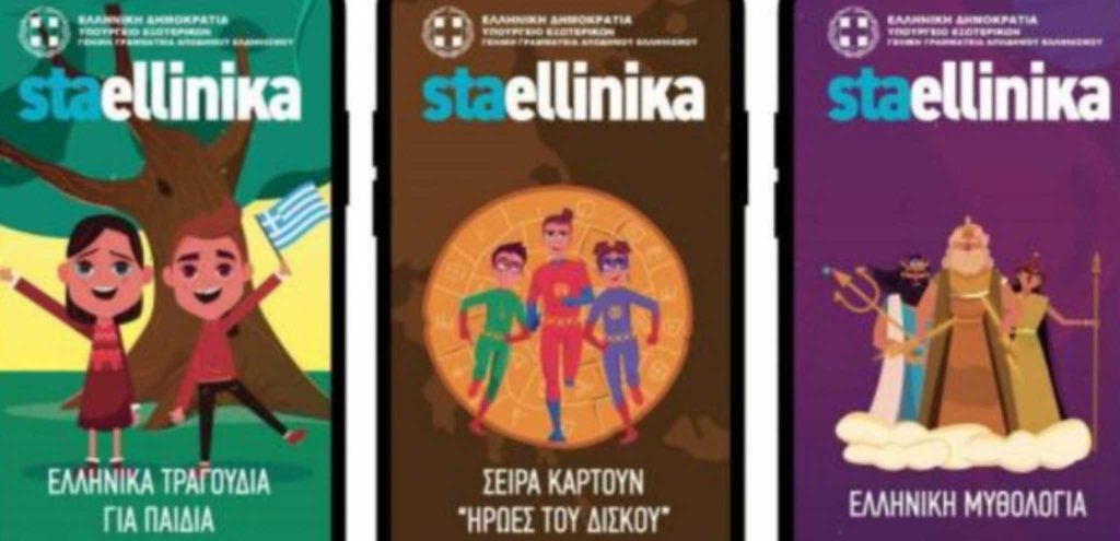 Ψηφιακή πλατφόρμα της ελληνικής γλώσσας για την ομογένεια και όσους αγαπάνε τα ελληνικά