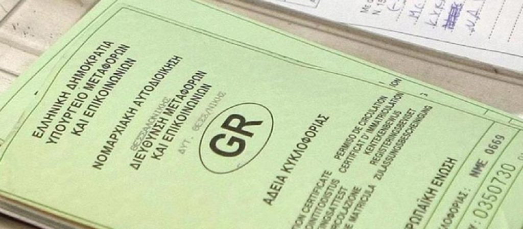 «Έπεσε» το σύστημα έκδοσης νέων αδειών κυκλοφορίας αυτοκινήτων – Επιστρέφουν τα χειρόγραφα έντυπα