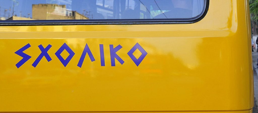 Θεσσαλονίκη: Σύγκρουση για σχολικό λεωφορείο με ΙΧ – Δεν υπήρξαν τραυματισμοί