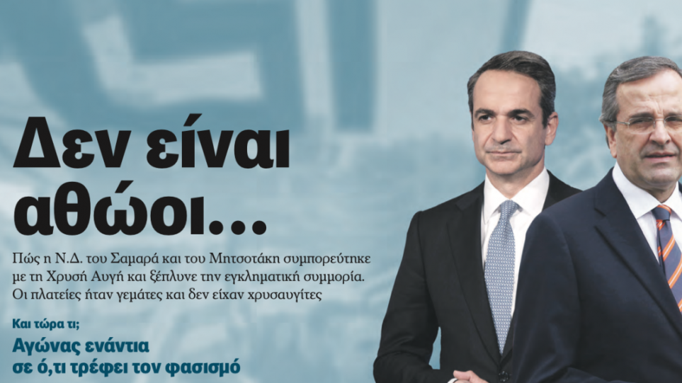Επιμένει η «Αυγή»: «Αγανάκτησε η ΝΔ γιατί δεν της πιστώνουμε την καταδίκη της ΧΑ»