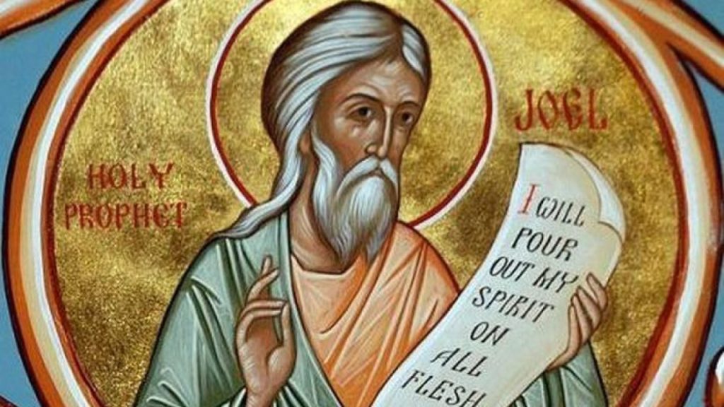 Ποιος ήταν ο Προφήτης Ιωήλ που τιμάται σήμερα;