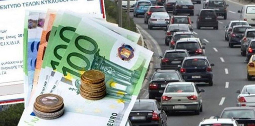 Τέλη κυκλοφορίας 2021: Δείτε σε ποια ΙΧ αλλάζουν και σε ποια όχι – Τι θα πληρώσετε