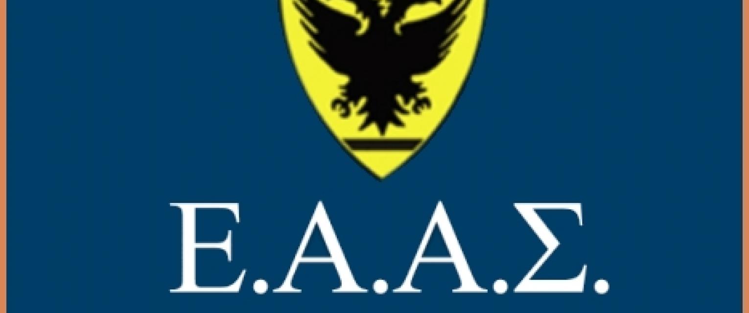 Η Ελληνικής Αστυνομία γιορτάζει και η Ε.Α.Α.Σ τους εύχεται επιτυχίες