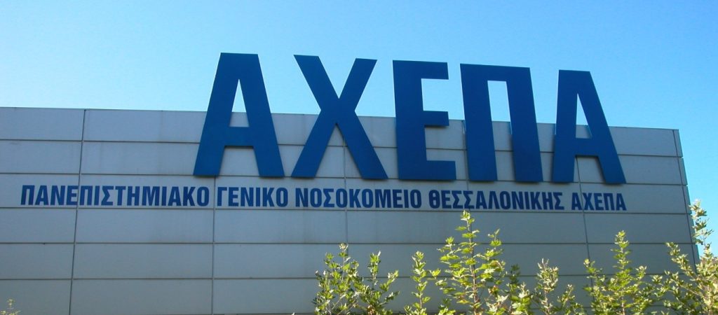ΑΧΕΠΑ: Εντοπίστηκαν 20 νέα κρούσματα θετικά στον κορωνοϊό